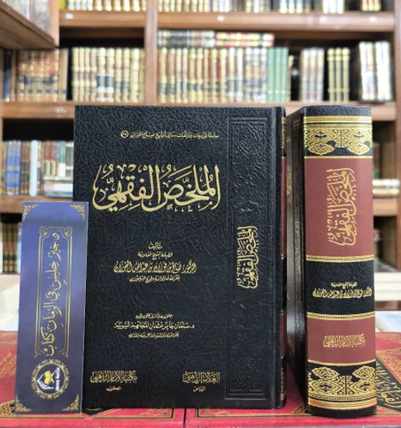 الملخص الفقهي