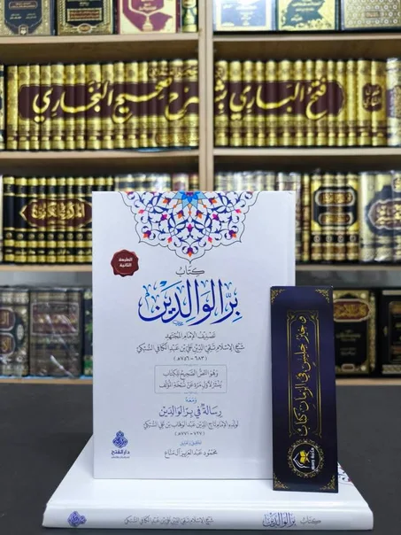 كتاب بر الوالدين للسبكي