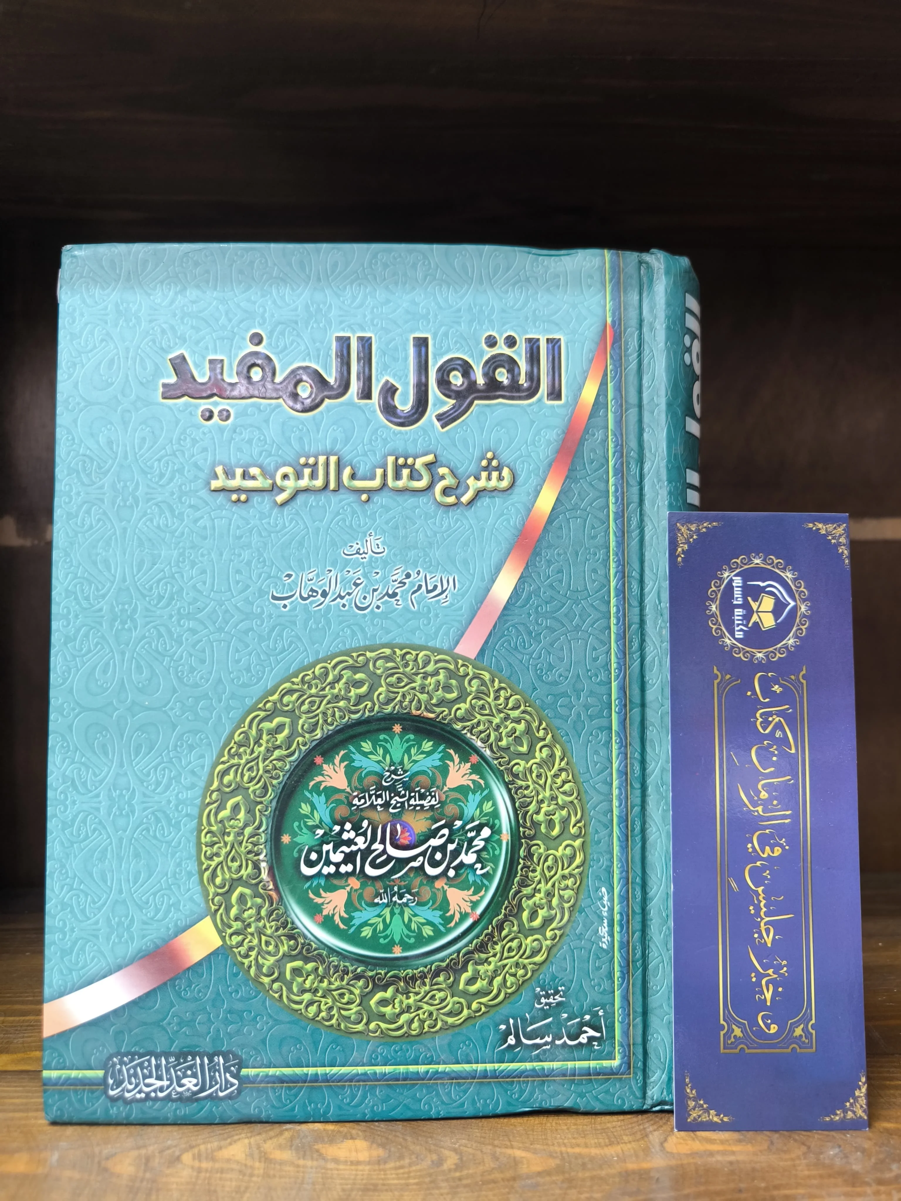 القول المفيد شرح كتاب التوحيد