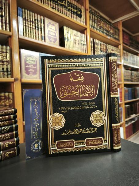 فقه الأسماء الحسنى لعبدالرزاق البدر-سطور البحث العلمي