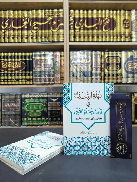 زبدة التبيان في آداب حملة القرآن