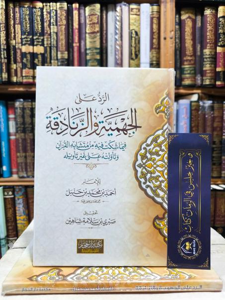 الرد على الجهمية والزنادقة للإمام أحمد