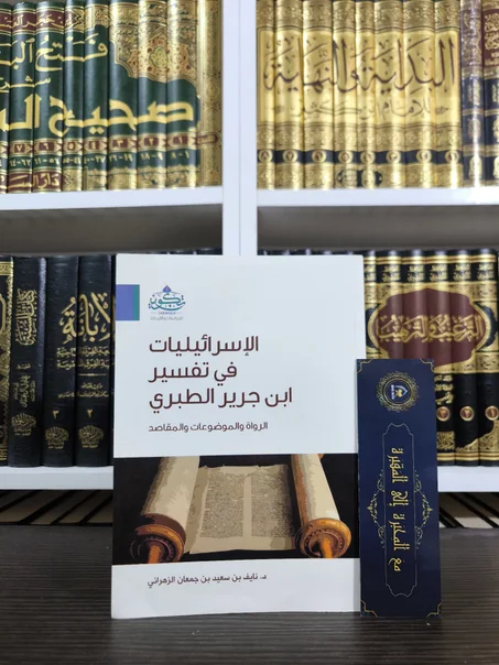 الإسرائيليات في تفسير ابن جرير الطبري