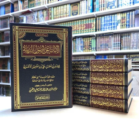 الإبانة عن أصول الديانة للأشعري بتحقيق العصيمي