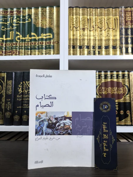 كتاب الصيام من شرح بلوغ المرام