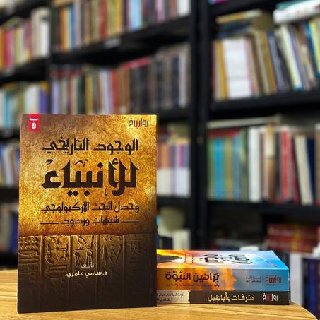 الوجود التاريخي للأنبياء وجدل البحث الأركيولوجي: شبهات وردود