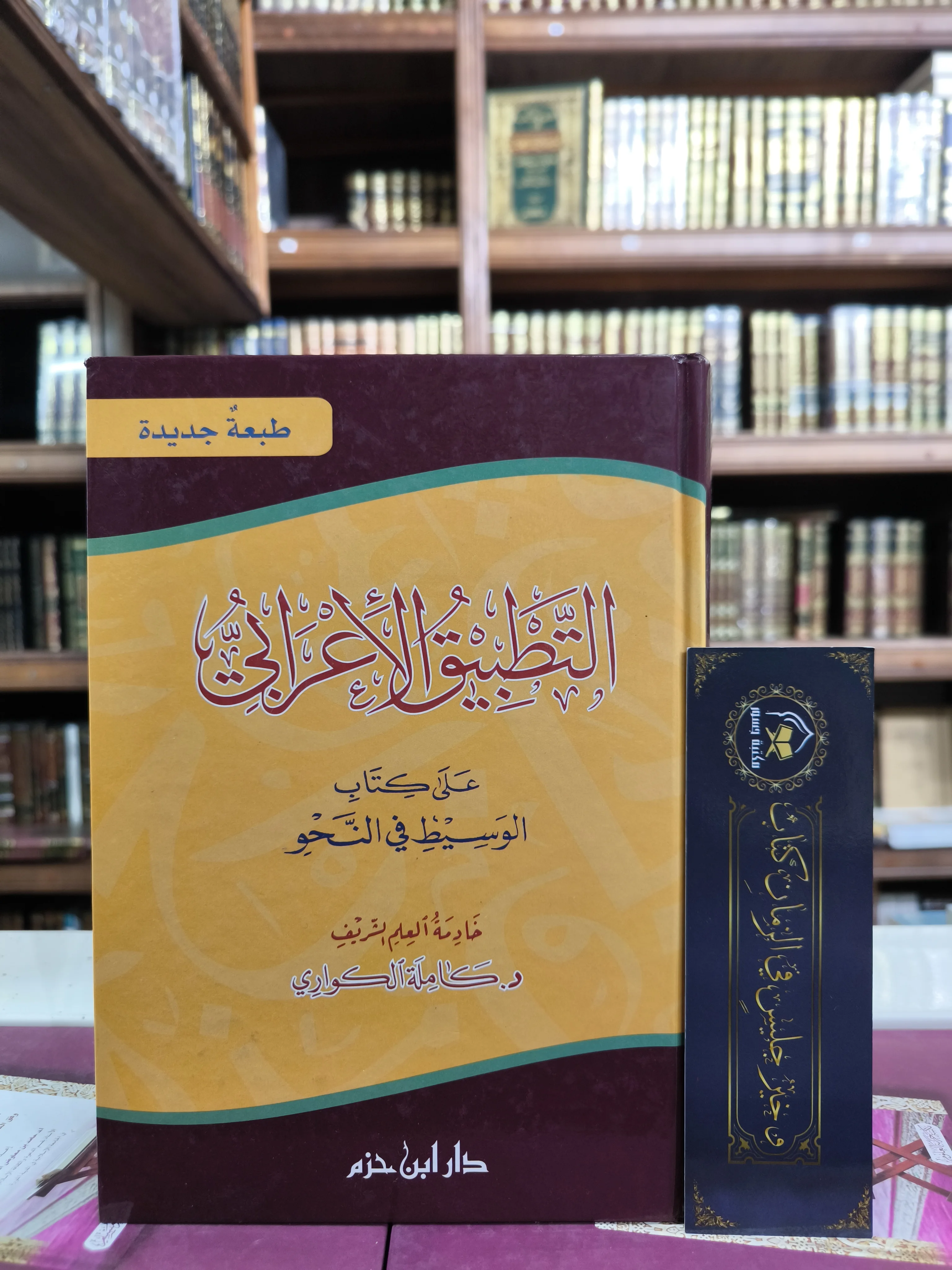 التطبيق الإعرابي على كتاب الوسيط في النحو