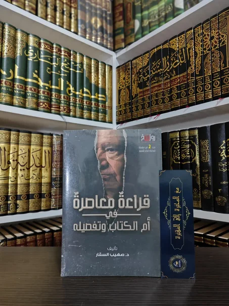 قراءة معاصرة في أم الكتاب وتفصيله