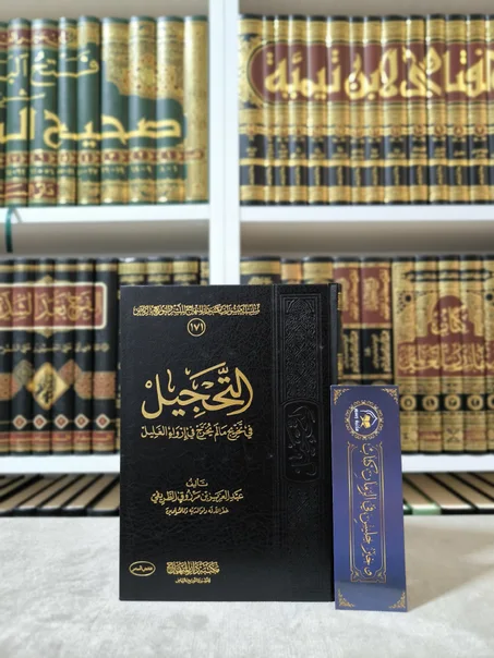 التحجيل في تخريج مالم يخرج في إرواء الغليل