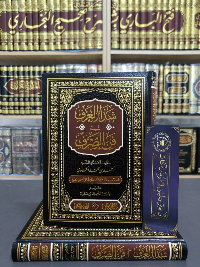 شذا العرف في فن الصرف