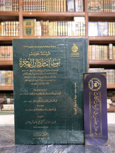 مسند حديث موطأ إمام دار الهجرة