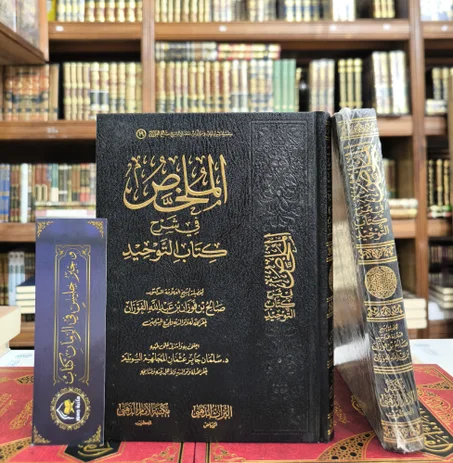 الملخص في شرح كتاب التوحيد