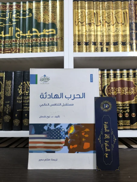 الحرب الهادئة مستقبل التنافس العالمي