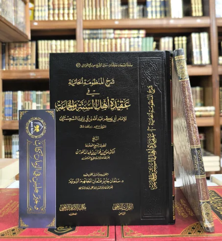 شرح المنظومة الحائية في عقيدة أهل السنة والجماعة