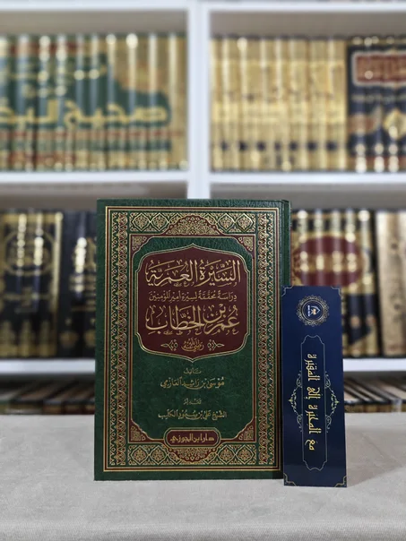 السيرة العمرية دراسة محققة لسيرة أمير المؤمنين عمر بن الخطاب رضي الله عنه