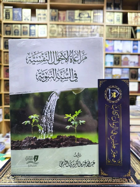 مراعاة الأحوال النفسية في السنة النبوية - عبدالله عبده الشريف