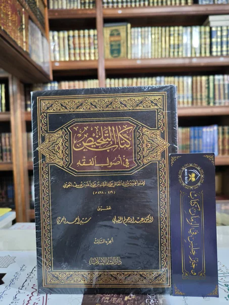 كتاب التلخيص في أصول الفقه