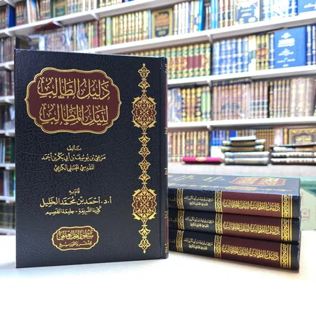 دليل الطالب لنيل المطالب