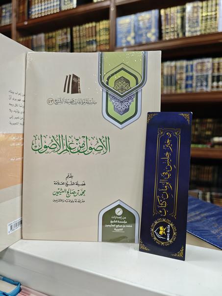الأصول من علم الأصول-محمد بن صالح العثيمين