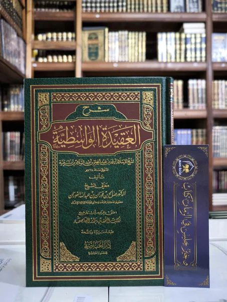 شرح العقيدة الواسطية للفوزان