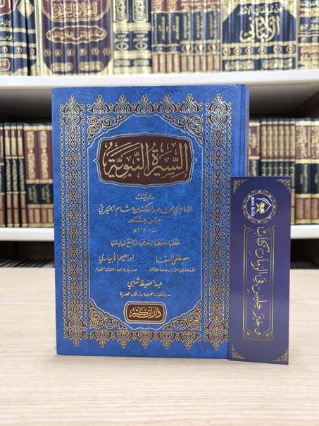 السيرة النبوية لابن هشام