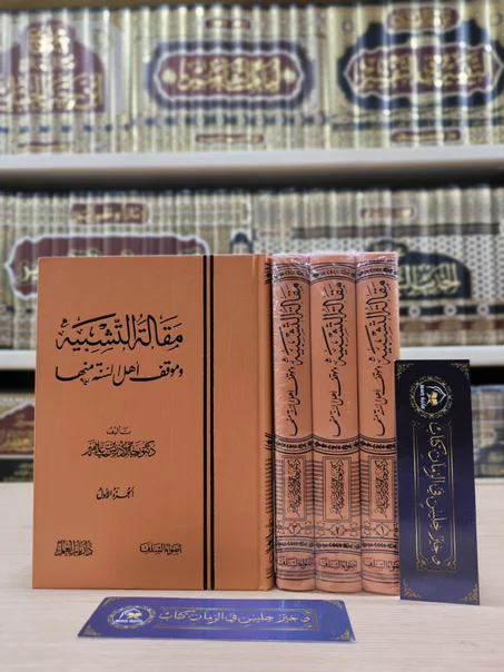 مقالة التشبيه وموقف أهل السنة منها 1/3