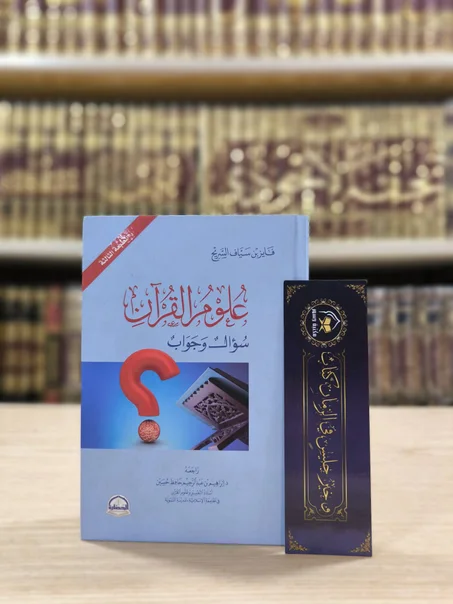 علوم القرآن سؤال وجواب