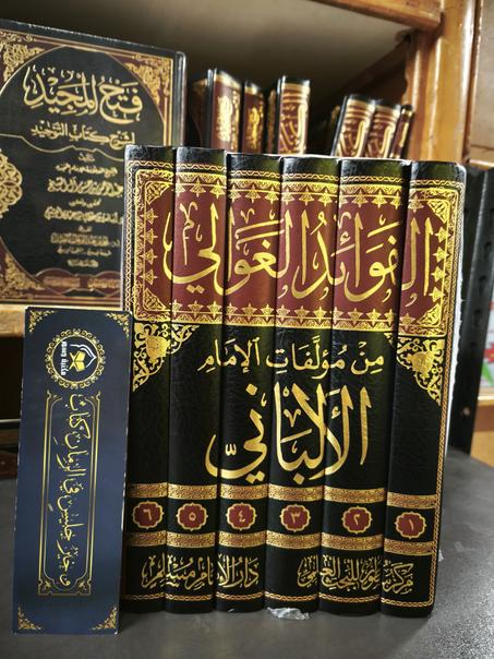الفوائد الغوالي من مؤلفات الإمام الألباني- دار الإمام مسلم