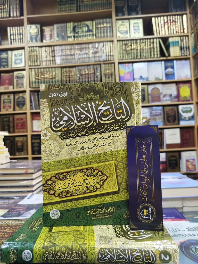 التاريخ الإسلامي من الخلافة الراشدة حتى العصر الحديث 1/2