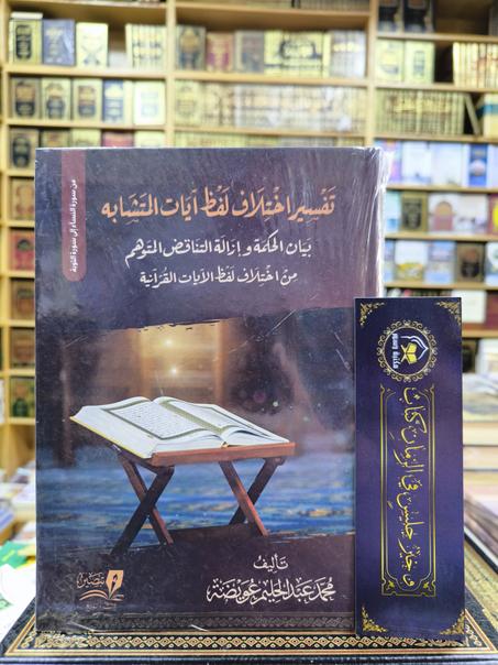 تفسير اختلاف لفظ آيات المتشابه -بيان الحكمة و إزالة التناقض المتوهم من اختلاف لفظ الآيات القرآنية - محمد عبدالحليم عويضة