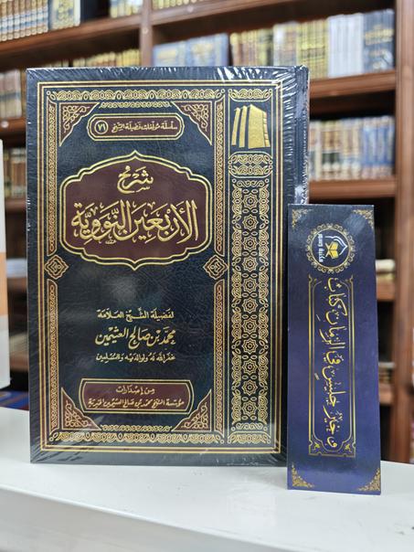 شرح الأربعبن النووية-محمد بن صالح العثيمين