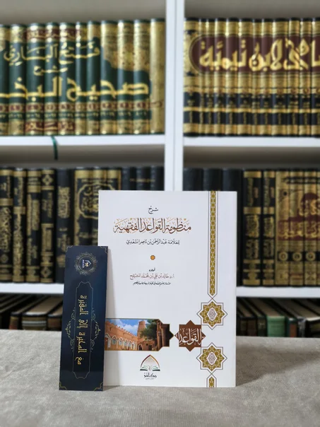 شرح منظومة القواعد الفقهية