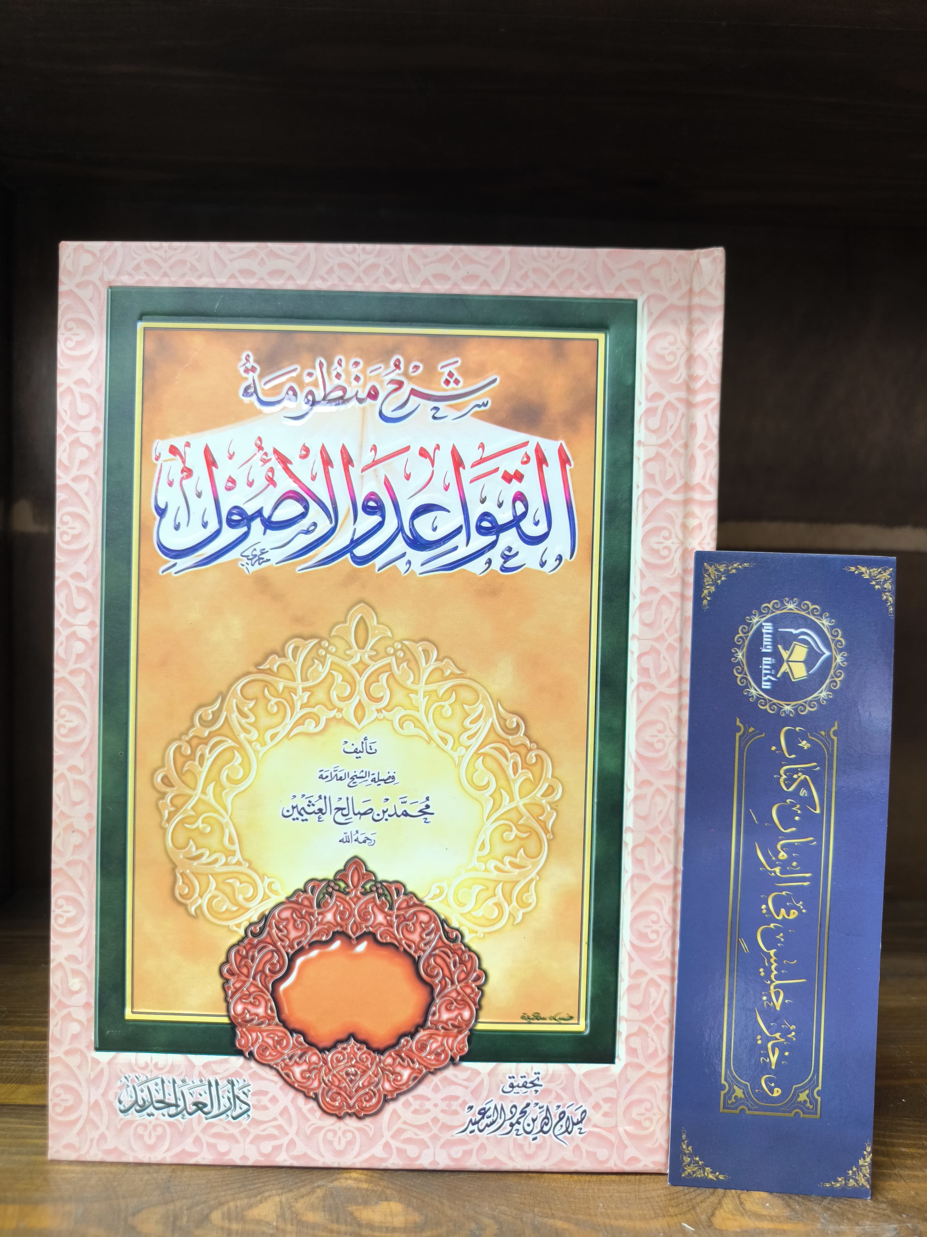 شرح منظومة القواعد والأصول - ابن عثيمين