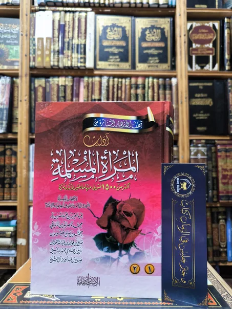 قطف الأزهار المتناثرة من آداب المرأة المسلمة مجلد واحد