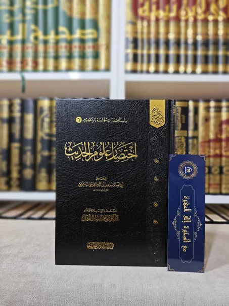 اختصار علوم الحديث