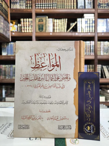 المواعظ والحض على أعمال البر وطلب الخير