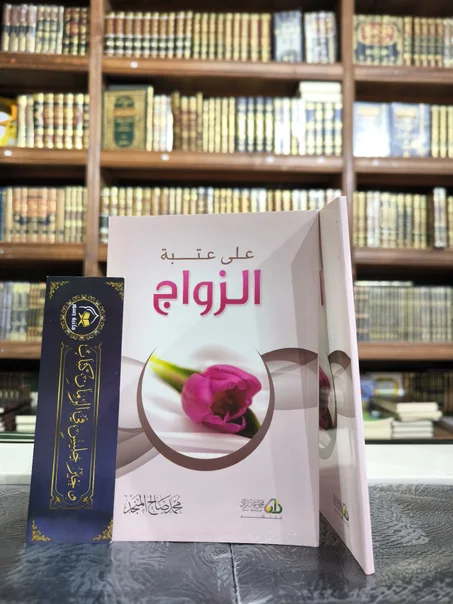 على عتبة الزواج