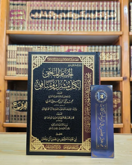 الحسام الماحق لكل مشرك ومنافق