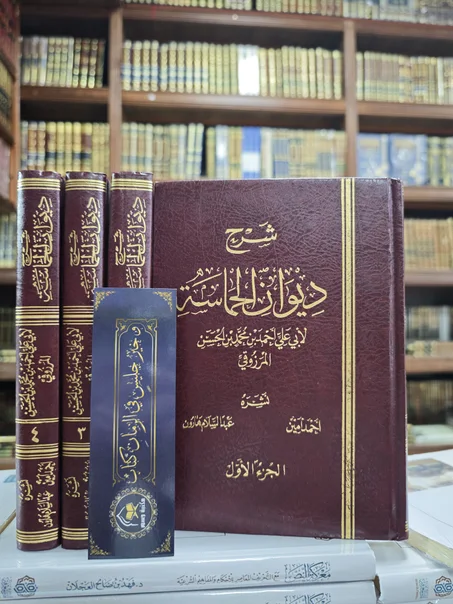 شرح ديوان الحماسة للمرزوقي 1/4