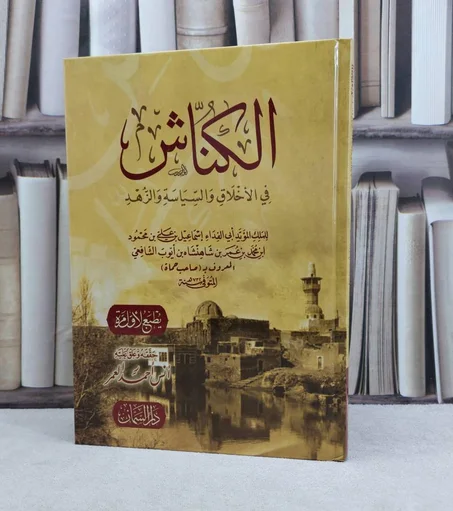 الكناش في الأخلاق والسياسة والزهد