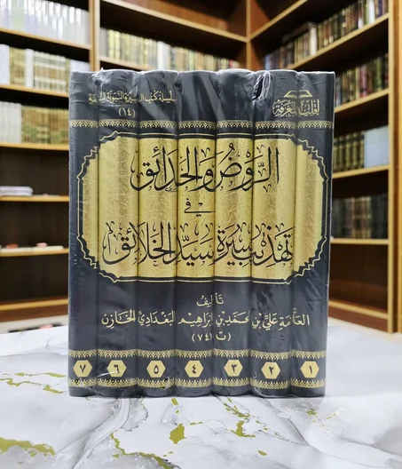 الروض والحدائق في تهذيب سيرة سيد الخلائق ١/٧