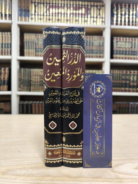الدر الثمين والمورد المعين في شرح المرشد المعين على الضروري من علوم الدين المسمى ميارة الكبير 1/2