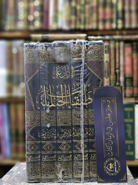 الذيل على طبقات الحنابلة-ابن رجب