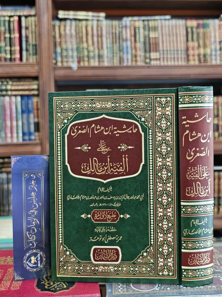 حاشية ابن هشام الصغرى ألفية ابن مالك