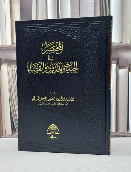 المختصر في الجنايات والحدود والقضاء