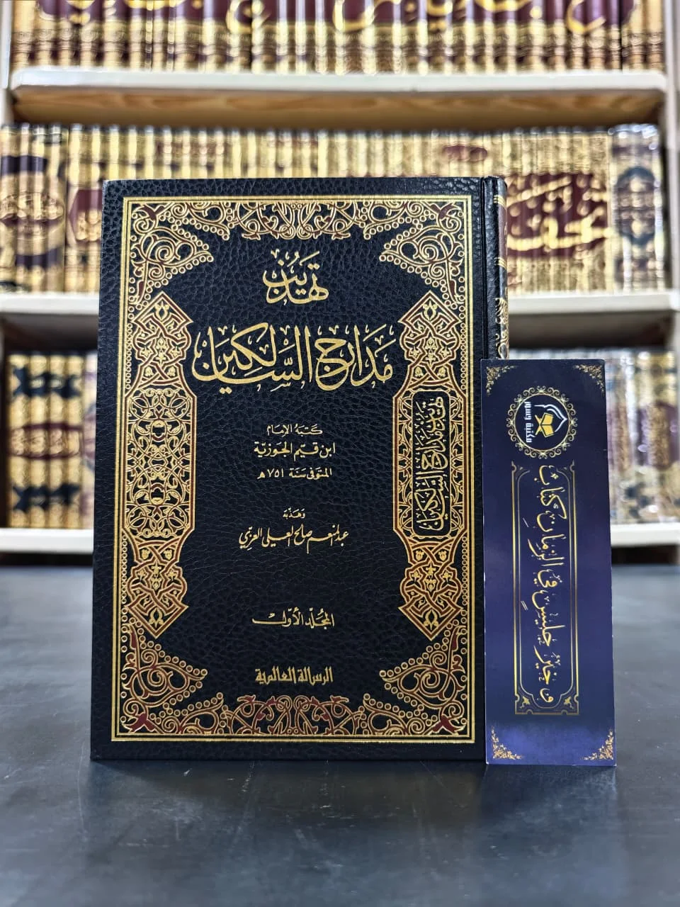 تهذيب مدارج السالكين 1/2