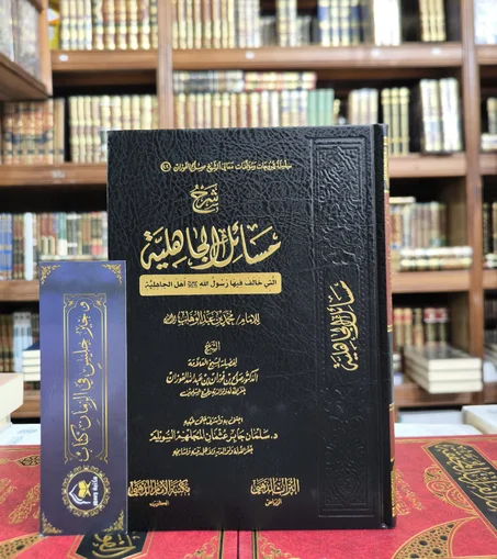 شرح مسائل الجاهلية
