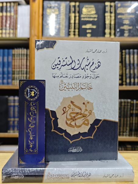 هدم شبهات المستشرقين حول وجود مصادر تعلم منها خاتم النبيين