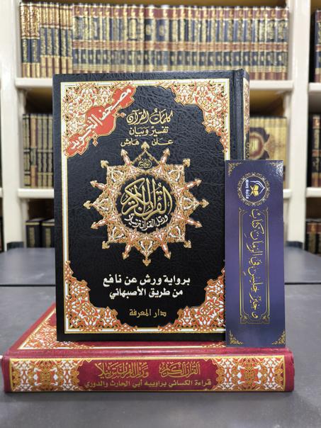 مصحف التجويد برواية ورش عن نافع من طريق الأصبهاني