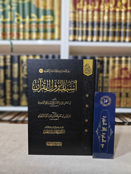 أسباب نزول القرآن